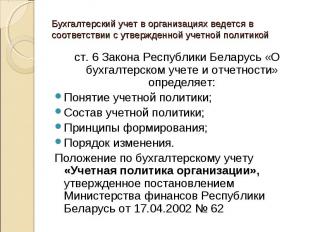 ст. 6 Закона Республики Беларусь «О бухгалтерском учете и отчетности» определяет