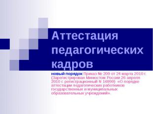 Аттестация педагогических кадров новый порядок Приказ № 209 от 24 марта 2010 г.