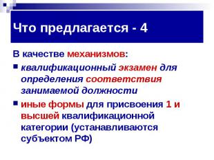 Что предлагается - 4 В качестве механизмов: квалификационный экзамен для определ