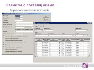 Расчеты с поставщиками Формирование пакета платежей