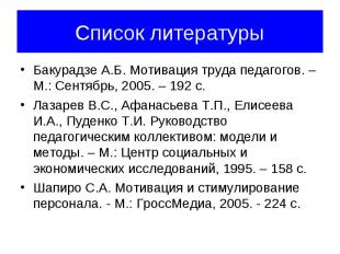 Бакурадзе А.Б. Мотивация труда педагогов. – М.: Сентябрь, 2005. – 192 с. Бакурад