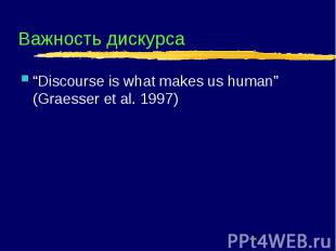 Важность дискурса “Discourse is what makes us human” (Graesser et al. 1997)
