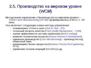 2.5. Производство на мировом уровне (WCM) Методология управления «Производство н