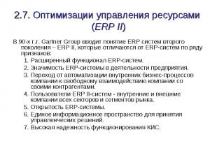 2.7. Оптимизации управления ресурсами (ERP II) В 90-х г.г. Gartner Group вводит