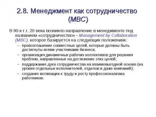 2.8. Менеджмент как сотрудничество (MBC) В 90-х г.г. 20 века возникло направлени