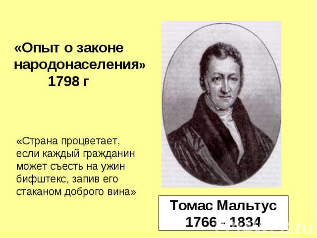 «Опыт о законе народонаселения» 1798 г