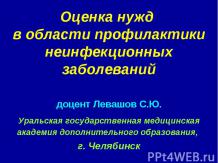 Оценка нужд в области профилактики неинфекционных заболеваний