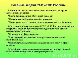 Главные задачи РАО «ЕЭС России»