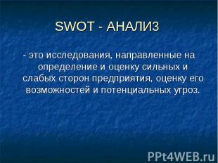 SWOT - AHAЛИ3 - это исследования, направленные на определение и оценку сильных и