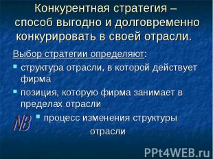 Конкурентная стратегия – способ выгодно и долговременно конкурировать в своей от