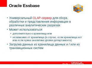 Oracle Essbase Универсальный OLAP-сервер для сбора, обработки и представления ин