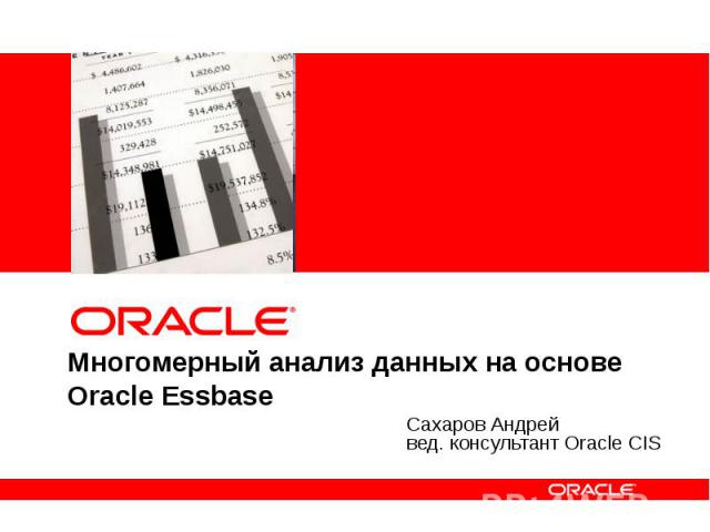 Многомерный анализ данных на основе Oracle Essbase Сахаров Андрей вед. консультант Oracle CIS