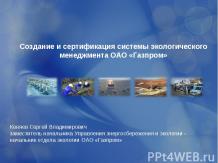 Создание и сертификация системы экологического менеджмента ОАО «Газпром»