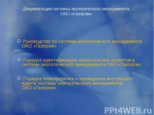 Руководство по системе экологического менеджмента ОАО&nbsp;«Газпром» Руководство