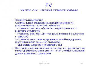 EV EV Enterprise Value – Рыночная стоимость компании Стоимость предприятия = Сто