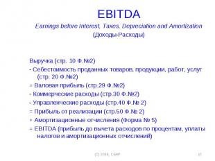 EBITDA EBITDA Earnings before Interest, Taxes, Depreciation and Amortization (До