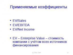 Применяемые коэффициенты Применяемые коэффициенты EV/Sales EV/EBITDA EV/Net Inco