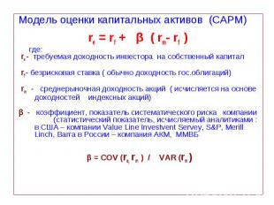 Модель оценки капитальных активов (CAPM) Модель оценки капитальных активов (CAPM