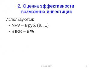 Используются: Используются: - NPV – в руб. ($, …) - и IRR – в %
