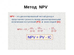 NPV – это дисконтированный чистый доход и представляет разность между дисконтиро
