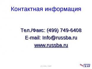 Тел./Факс: (499) 749-6408 Тел./Факс: (499) 749-6408 E-mail: Info@russba.ru www.r