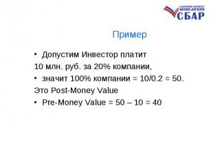 Допустим Инвестор платит Допустим Инвестор платит 10 млн. руб. за 20% компании,