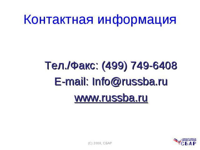 Тел./Факс: (499) 749-6408 Тел./Факс: (499) 749-6408 E-mail: Info@russba.ru www.russba.ru