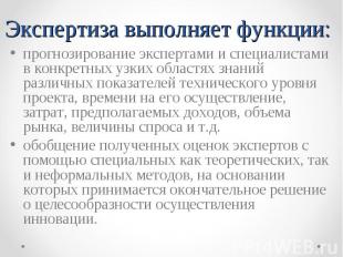 прогнозирование экспертами и специалистами в конкретных узких областях знаний ра