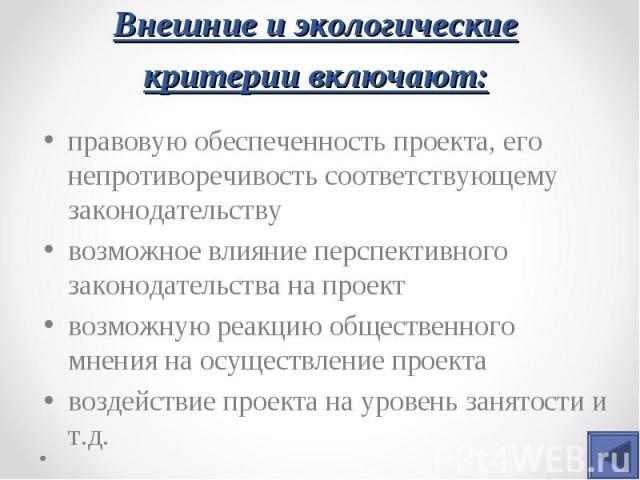 правовую обеспеченность проекта, его непротиворечивость соответствующему законодательству правовую обеспеченность проекта, его непротиворечивость соответствующему законодательству возможное влияние перспективного законодательства на проект возможную…