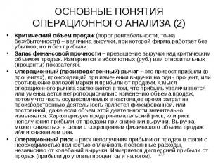 ОСНОВНЫЕ ПОНЯТИЯ ОПЕРАЦИОННОГО АНАЛИЗА (2) Критический объем продаж (порог рента