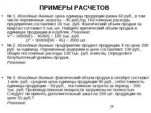 ПРИМЕРЫ РАСЧЕТОВ № 1. Исходные данные: цена единицы продукции равна 60 руб., в т