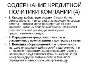 СОДЕРЖАНИЕ КРЕДИТНОЙ ПОЛИТИКИ КОМПАНИИ (4) 3. Скидки за быструю оплату. Скидки б