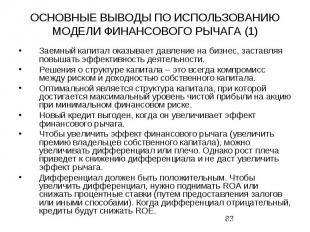 ОСНОВНЫЕ ВЫВОДЫ ПО ИСПОЛЬЗОВАНИЮ МОДЕЛИ ФИНАНСОВОГО РЫЧАГА (1) Заемный капитал о