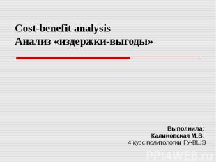 Cost-benefit analysis Анализ «издержки-выгоды» Выполнила: Калиновская М.В. 4 кур