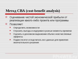 Метод СВА (cost-benefit analysis) Оценивание чистой экономической прибыли от реа