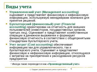 Виды учета Управленческий учет (Management accounting) оценивает и представляет