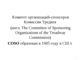 Комитет организаций-спонсоров Комиссии Тредвея Комитет организаций-спонсоров Ком