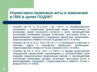 Указание ЦБ РФ от 05.12.2014 г. № 3470-У «О квалификационных требованиях к специ