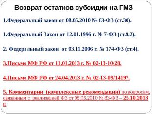 1.Федеральный закон от 08.05.2010 № 83-ФЗ (ст.30). 1.Федеральный закон от 08.05.