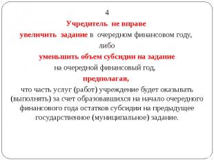 4 4 Учредитель не вправе увеличить задание в очередном финансовом году, либо уме