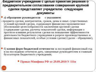 а) обращение руководителя с указанием: а) обращение руководителя с указанием: -