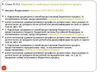 Статья 15.15.2. Нарушение условий предоставления бюджетного кредита Статья 15.15