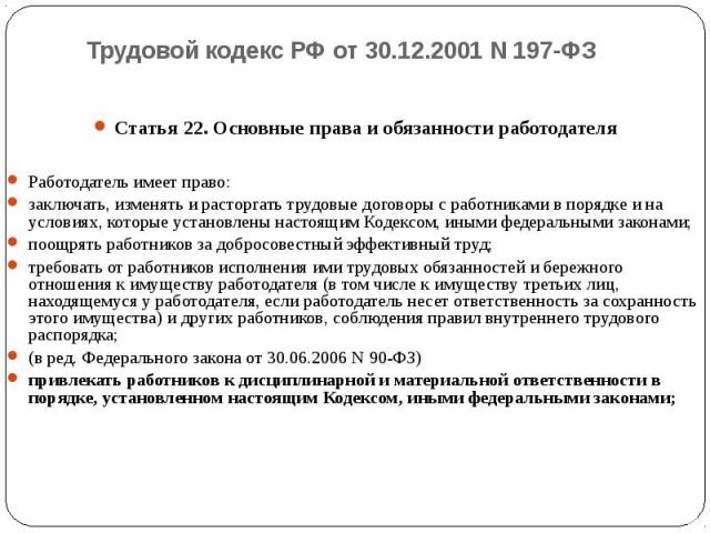 Ст 22 ТК РФ работодателя. Статья 22 обязанности работодателя. Статью 22 трудового кодекса рф