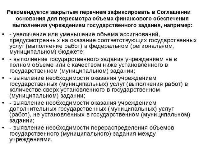 - увеличение или уменьшение объема ассигнований, предусмотренных на оказание соответствующих государственных услуг (выполнение работ) в федеральном (региональном, муниципальном) бюджете; - увеличение или уменьшение объема ассигнований, предусмотренн…