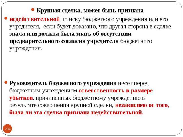 Крупная сделка автономного учреждения. Крупная сделка бюджетного учреждения. Понятие крупная сделка для ООО. Крупная сделка казенного учреждения это. Право на совершение крупных сделок в бюджетных учреждениях.