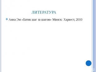 Анна Эм «Батик шаг за шагом» Минск: Харвест, 2010 Анна Эм «Батик шаг за шагом» М