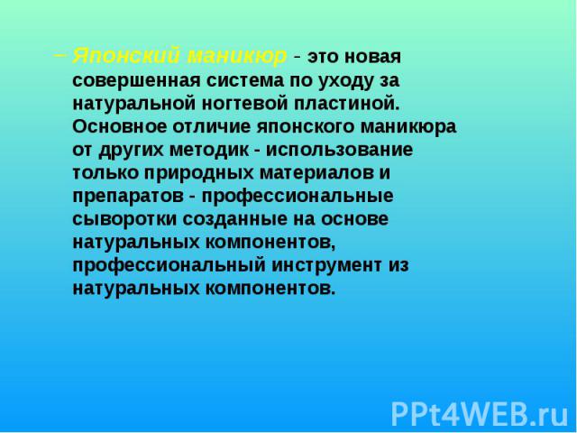 Японский маникюр - это новая совершенная система по уходу за натуральной ногтевой пластиной. Основное отличие японского маникюра от других методик - использование только природных материалов и препаратов - профессиональные сыворотки созданные на осн…