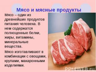 Мясо – один из древнейших продуктов питания человека. В нем содержатся полноценн