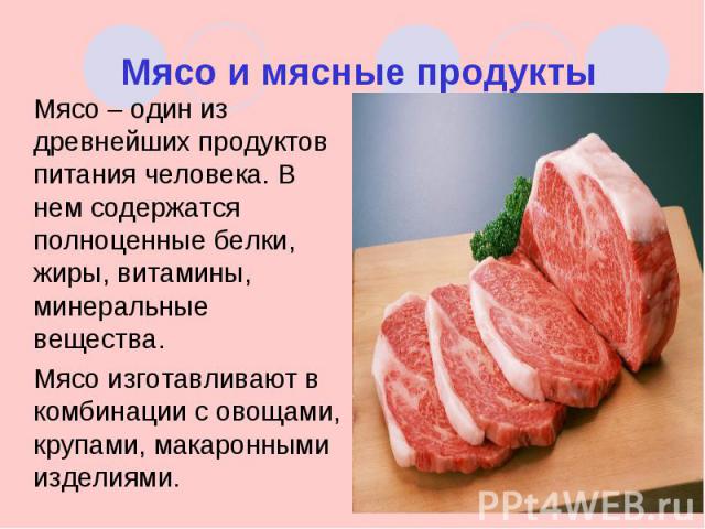 Мясо – один из древнейших продуктов питания человека. В нем содержатся полноценные белки, жиры, витамины, минеральные вещества. Мясо – один из древнейших продуктов питания человека. В нем содержатся полноценные белки, жиры, витамины, минеральные вещ…