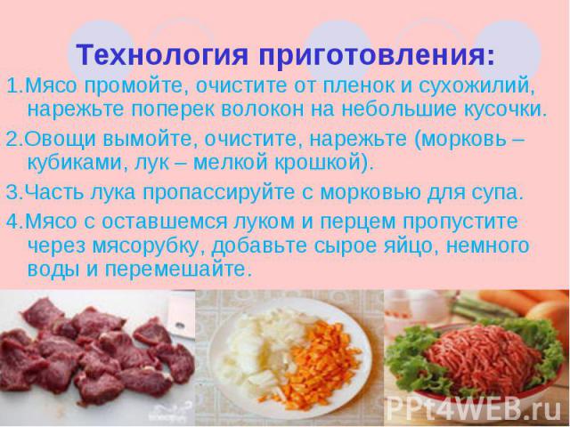 1.Мясо промойте, очистите от пленок и сухожилий, нарежьте поперек волокон на небольшие кусочки. 1.Мясо промойте, очистите от пленок и сухожилий, нарежьте поперек волокон на небольшие кусочки. 2.Овощи вымойте, очистите, нарежьте (морковь – кубиками, …